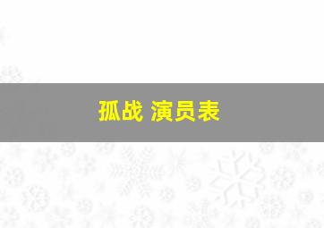 孤战 演员表